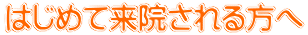 はじめて来院される方へ