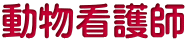 動物看護師