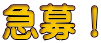 急募!