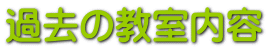 過去の教室内容
