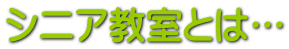 シニア教室とは…
