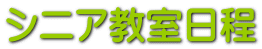 シニア教室日程