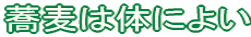�����͑̂ɂ悢