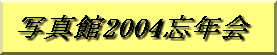 �ʐ^��2004�Y�N��