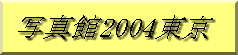 �ʐ^��2004����
