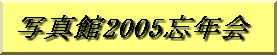 �ʐ^��2005�Y�N��