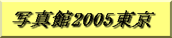 �ʐ^��2005����