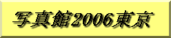 �ʐ^��2006����