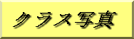 �N���X�ʐ^