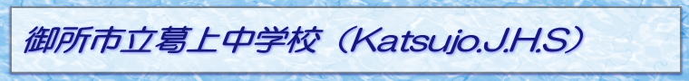 御所市立葛上中学校（Katsujo.J.H.S） 