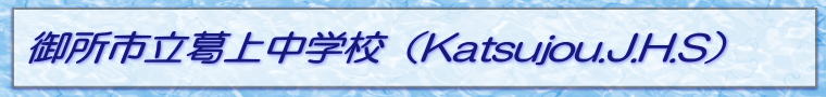 御所市立葛上中学校（Katsujou.J.H.S） 