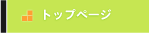 �g�b�v