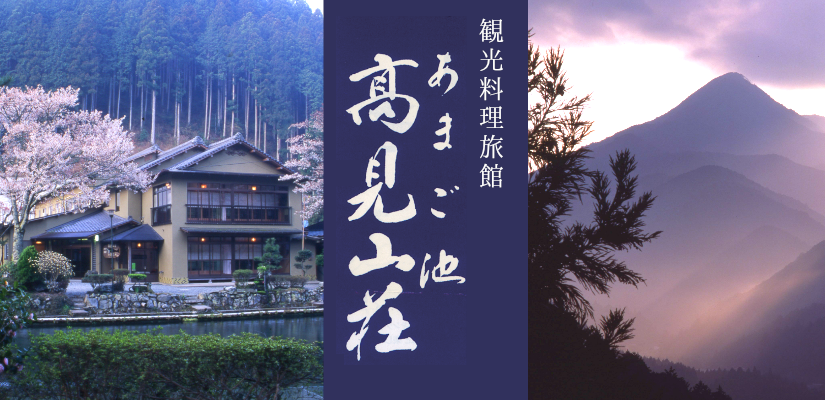 あまご池高見山荘は奈良東吉野の観光料理旅館です。