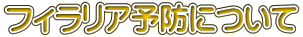 フィラリア予防について