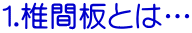 1.椎間板とは… 