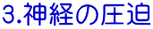 3.神経の圧迫