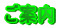 ご案内