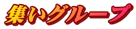 集いグループ