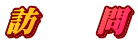 訪　　問