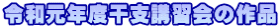 令和元年度干支講習会の作品