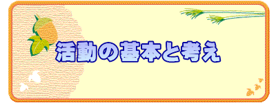 活動の基本と考え