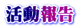 活動報告 