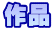 作品 