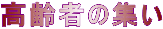 高齢者の集い