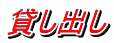貸し出し