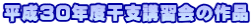 平成30年度干支講習会の作品