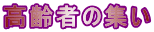 高齢者の集い