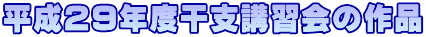 平成２９年度干支講習会の作品