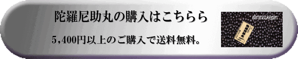 陀羅尼助丸の購入はこちらら