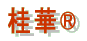 桂華® 