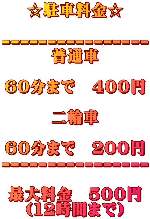 ԗ  ---------------- ʎ  UO܂Ł@SOO~  ֎  UO܂Ł@QOO~ ----------------  ő嗿@TOO~ iPQԂ܂Łj